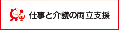 両立支援のひろば登録済